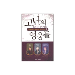 고난의 영웅들-존 파이퍼의 영적 거장 특강 시리즈2-존 파이퍼