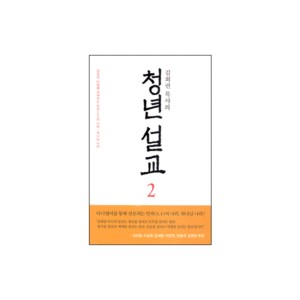 김회권 목사의 청년 설교 2 - 짐승의 나라를 파쇄하는 인자(人子)의 나라, 하나님 나라 - 김회권