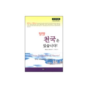 정말 천국은 있습니다-메어리 백스터