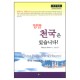 정말 천국은 있습니다-메어리 백스터
