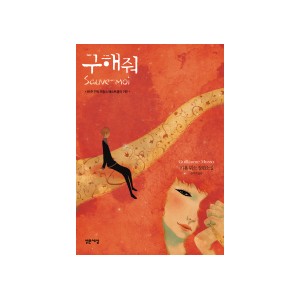 구해줘 - 기욤 뮈소