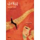 구해줘 - 기욤 뮈소