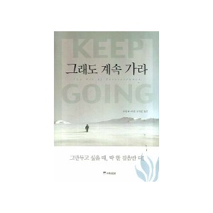 그래도 계속 가라 [양장본] - 죠셉M. 마셜