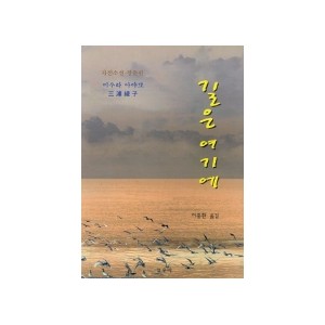 길은 여기에 - 미우라 아야꼬