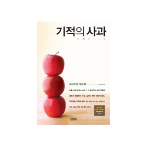 기적의 사과 - 이시카와 다쿠지