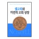 셀교회와 자연적 교회성장