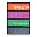 요한복음 강해 : 말씀이 육신이 되어 - BST 시리즈 - 브루스 밀른