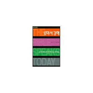 로마서 강해 : 온 세상을 향한 하나님의 복음 - BST 시리즈 - 존 스토트