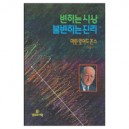 변하는 사상 불변하는 진리 - 마틴 로이드 존스