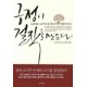 긍정이 걸작을 만든다 - 도전하는 승부사 윤석금의 경영 이야기 - 윤석금