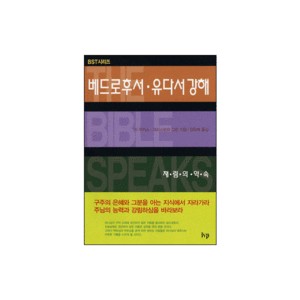 베드로후서 · 유다서 강해: 재림의 약속 - BST 시리즈 (The Message of 2 Peter ＆ Jude) - 딕 루카스,크리스토퍼 그린 