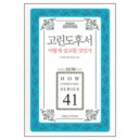 린도후서 어떻게 설교할 것인가 - 두란노 How 주석 시리즈 41 (How Commentary Series 41) - 목회와 신학 편집부
