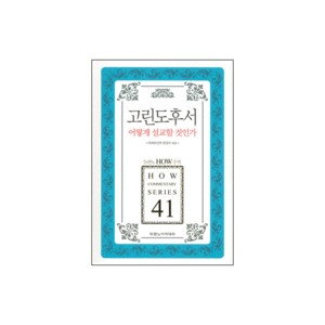린도후서 어떻게 설교할 것인가 - 두란노 How 주석 시리즈 41 (How Commentary Series 41) - 목회와 신학 편집부