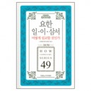 요한 일 · 이 · 삼서 : 어떻게 설교할 것인가 - 두란노 How 주석 시리즈 49 (HOW COMMENTARY SERIES 49) - 목회와 신학 편집부