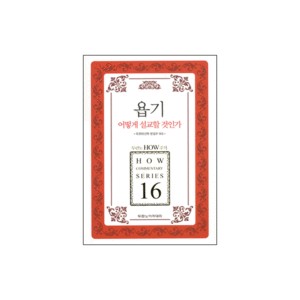 욥기 : 어떻게 설교할 것인가 - 두란노 How 주석 시리즈 16 (HOW COMMENTARY SERIES 16) - 목회와 신학 편집부