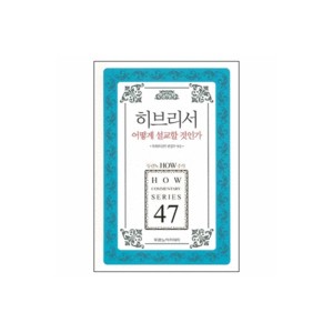 히브리서 어떻게 설교할 것인가 - 두란노 How 주석 시리즈 47 - 목회와 신학 편집부