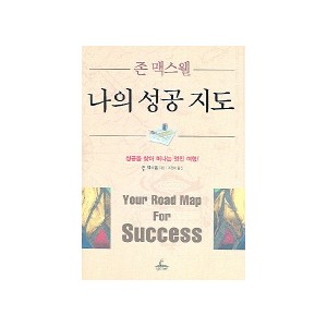 나의 성공 지도 - 존 맥스웰