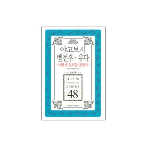 야고보서 · 벧전후 · 유다 어떻게 설교할 것인가 - 두란노 How 주석 시리즈 48 - 목회와 신학 편집부