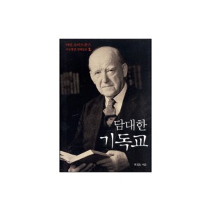 담대한 기독교 - 마틴 로이드 존스 사도행전 강해설교 2 (Courageous Christianity) - 마틴 로이드 존스