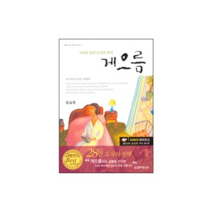 거룩한 삶의 은밀한 대적 게으름-김남준