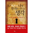 나를 부자로 만드는 생각 [양장본] - 로버트 콜리어