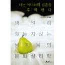 나는 아내와의 결혼을 후회한다 - 영원히 철들지 않는 남자들의 문화심리학 - 김정운