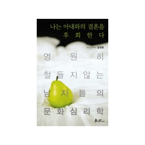나는 아내와의 결혼을 후회한다 - 영원히 철들지 않는 남자들의 문화심리학 - 김정운