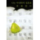 나는 아내와의 결혼을 후회한다 - 영원히 철들지 않는 남자들의 문화심리학 - 김정운