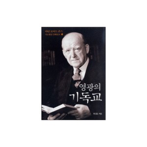영광의 기독교 - 마틴 로이드 존스 사도행전 강해설교 4 (Glorious Christianity) - 마틴 로이드 존스 