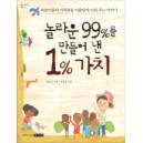 놀라운 99%를 만들어 낸 1% 가치 - 윤승일