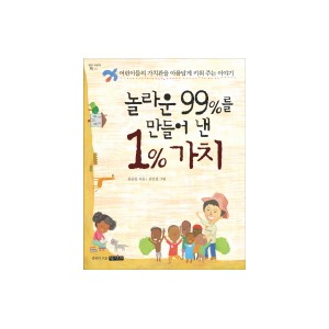 놀라운 99%를 만들어 낸 1% 가치 - 윤승일