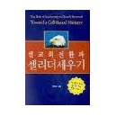셀교회 전환과 셀리더 세우기