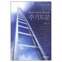 예수님이 가르쳐 준 기도의 모델