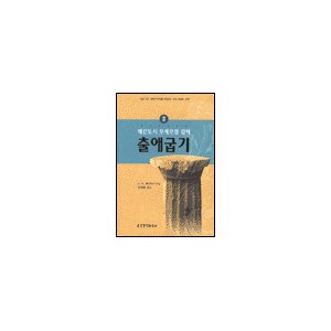매킨토시 모세오경 강해 2 - 출애굽기 - C. H. 매킨토시