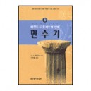 매킨토시 모세오경 강해 4 - 민수기 - C. H. 매킨토시