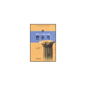 매킨토시 모세오경 강해 4 - 민수기 - C. H. 매킨토시