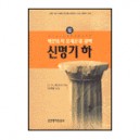 매킨토시 모세오경 강해 5 - 신명기 하 - C. H. 매킨토시