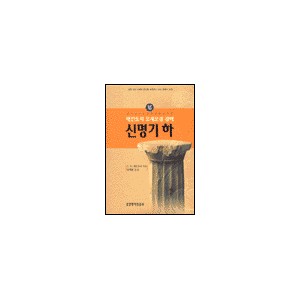 매킨토시 모세오경 강해 6 - 신명기 하 - C. H. 매킨토시