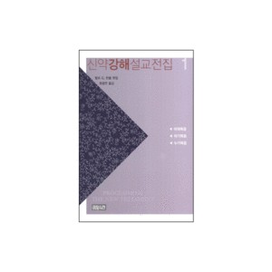 신약강해설교 전집 1 : 마태복음 마가복음 누가복음 (PROCLAIMING THE NEW TESTAMENT) - 랄프 G. 턴블