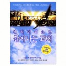 셀리더십으로살아나는교회