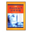 건강한 관계 세우기 소그룹 워크북