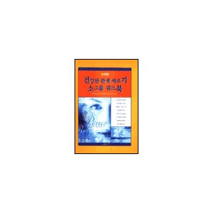 건강한 관계 세우기 소그룹 워크북-국제터치본부