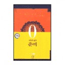 새로운 삶의 준비