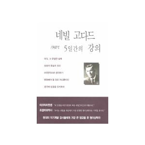 네빌 고다드 5일간의 강의 - 네빌 고다드