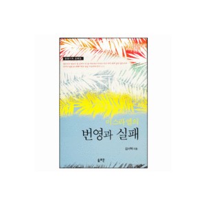 이스라엘의 번영과 실패 - 열왕기하 강해집 - 김서택