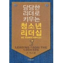 당당한 리더로 키우는 청소년 리더쉽 - 존 맥스웰