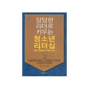 당당한 리더로 키우는 청소년 리더쉽 - 존 맥스웰