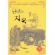 단테의 지옥 여행기 - 단테