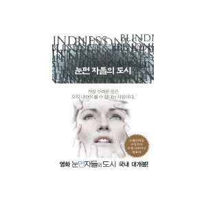 눈먼 자들의 도시 [양장본] - 주제 사라마구