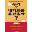 누가 내 치즈를 옮겼을까 [양장본] - 스펜서 존스